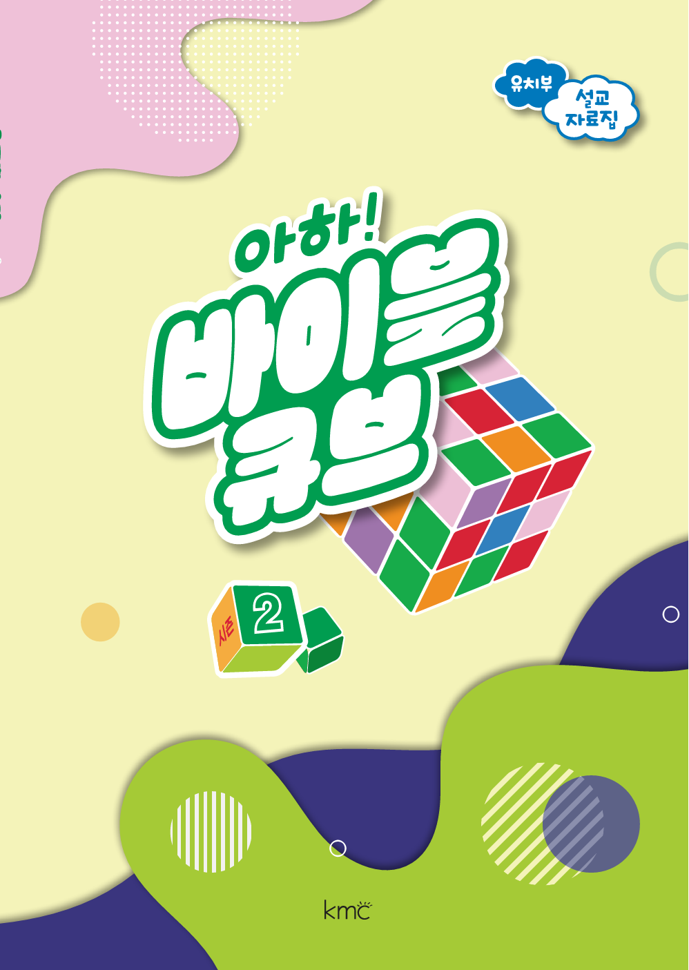 아하! 바이블 큐브 < 시즌2 > 유치부 설교 자료집