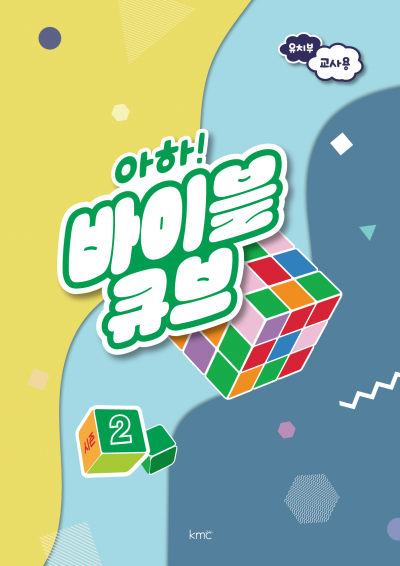 아하! 바이블 큐브 < 시즌2 > 유치부 교사용