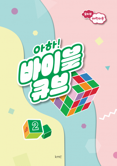 아하! 바이블 큐브 < 시즌2 > 유치부 어린이용