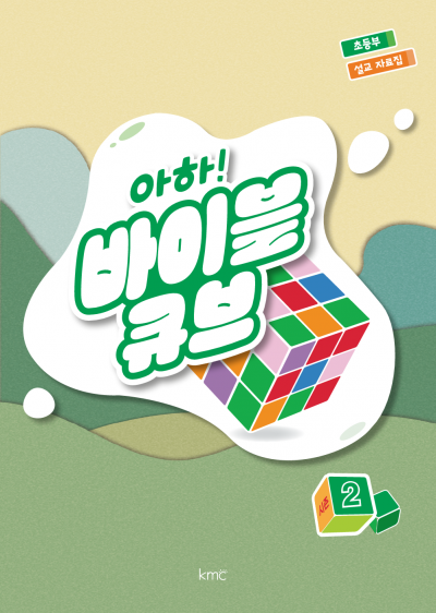아하! 바이블 큐브 < 시즌2 > 초등부 설교 자료집