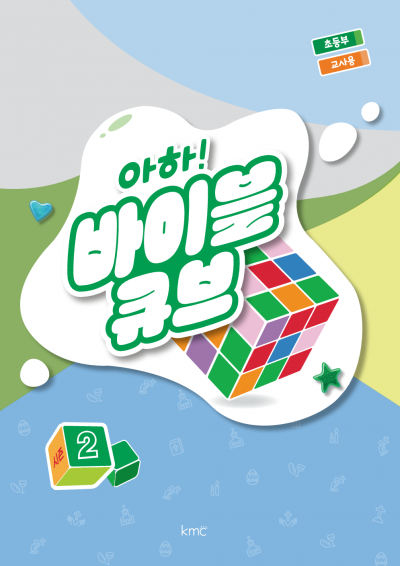 아하! 바이블 큐브 < 시즌2 > 초등부 교사용