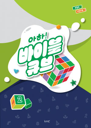 아하! 바이블 큐브 < 시즌2 > 초등부 어린이용