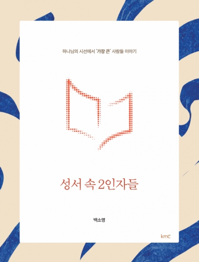 성서 속 2인자들