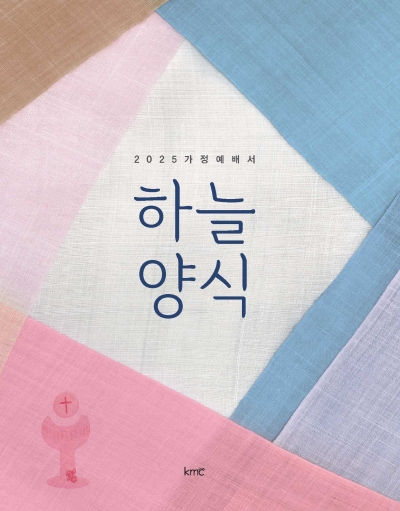 <가정예배서> 2025 하늘양식