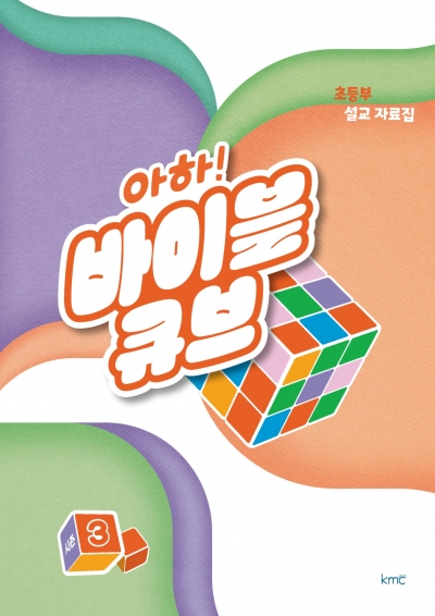 아하! 바이블 큐브 < 시즌3 > 초등부 설교 자료집