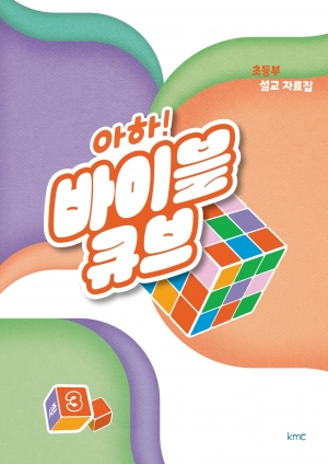 아하! 바이블 큐브 < 시즌3 > 초등부 설교 자료집