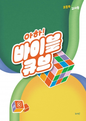 아하! 바이블 큐브 < 시즌3 > 초등부 교사용