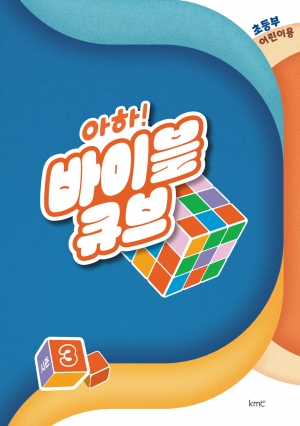 아하! 바이블 큐브 < 시즌3 > 초등부 어린이용