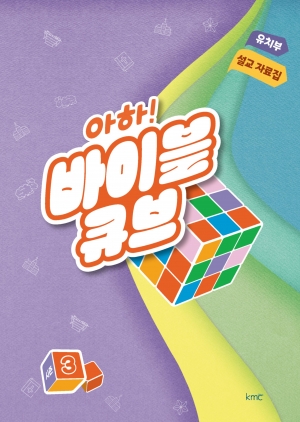 아하! 바이블 큐브 < 시즌3 > 유치부 설교 자료집