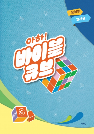 아하! 바이블 큐브 < 시즌3 > 유치부 교사용