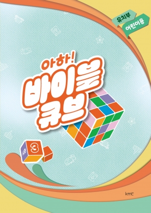 아하! 바이블 큐브 < 시즌3 > 유치부 어린이용