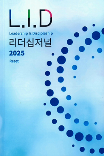 LID 리더십저널 2025