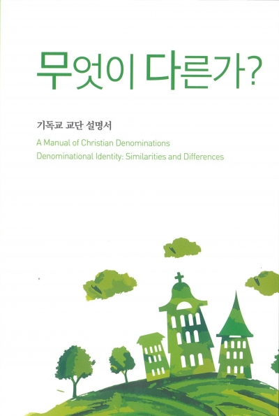 무엇이 다른가?: 기독교 교단 설명서