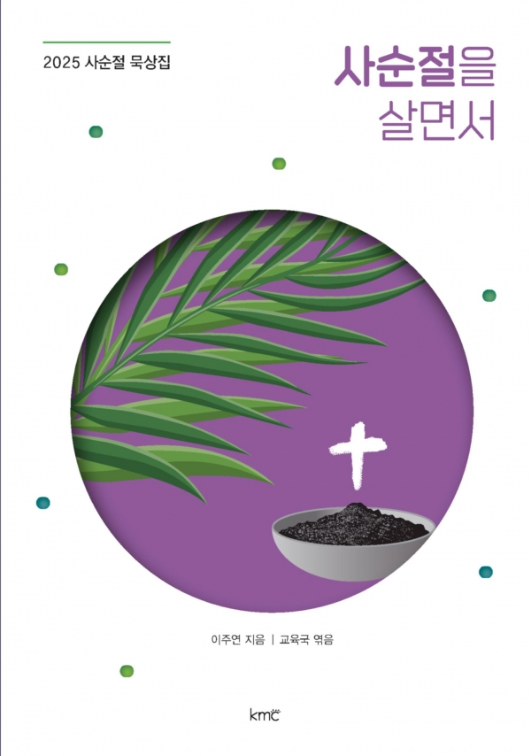 2025 사순절 묵상집