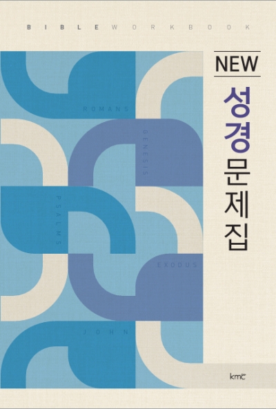 NEW 성경문제집