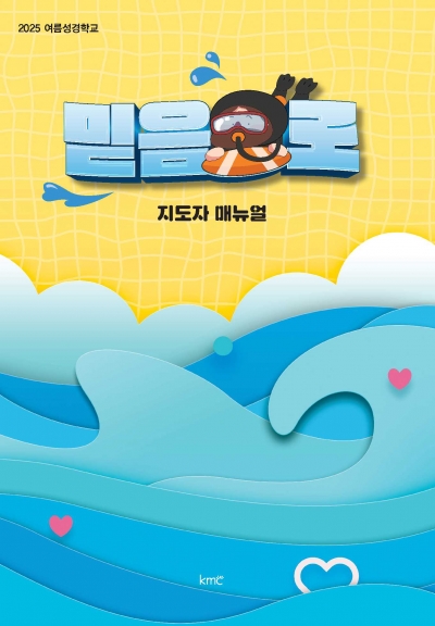 2025 여름성경학교 지도자 매뉴얼