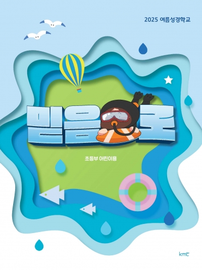 2025 여름성경학교 초등부 어린이용