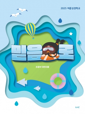 2025 여름성경학교 초등부 어린이용