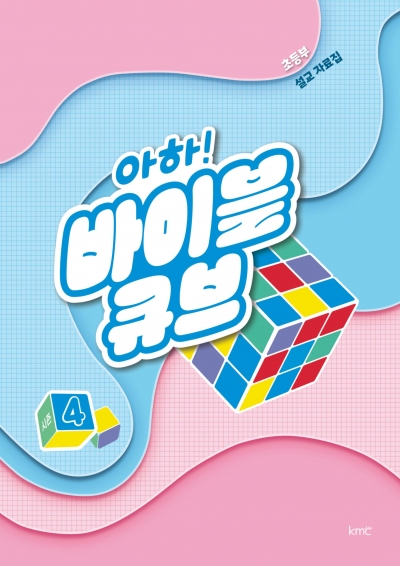 아하! 바이블 큐브 < 시즌4 > 초등부 설교 자료집