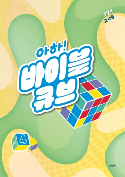 아하! 바이블 큐브 < 시즌4 > 초등부 교사용