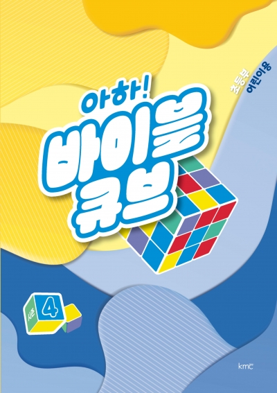 아하! 바이블 큐브 < 시즌4 > 초등부 어린이용