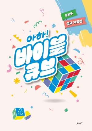 아하! 바이블 큐브 < 시즌4 > 유치부 설교 자료집