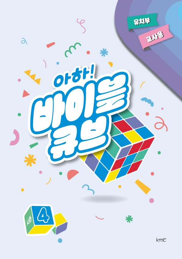 아하! 바이블 큐브 < 시즌4 > 유치부 교사용