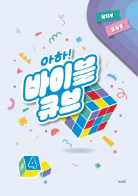 아하! 바이블 큐브 < 시즌4 > 유치부 교사용