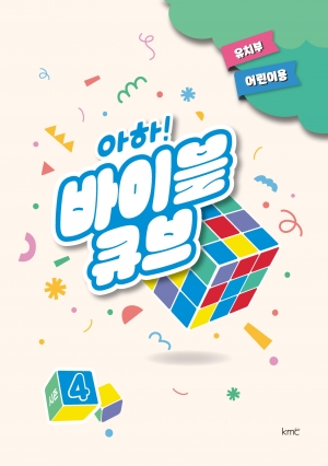 아하! 바이블 큐브 < 시즌4 > 유치부 어린이용