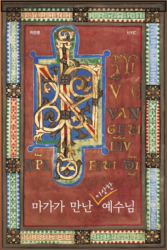 마가가 만난 이상한 예수님