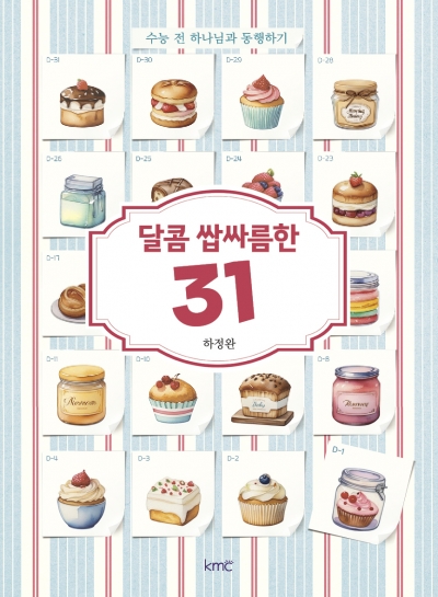 달콤 쌉싸름한 31