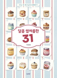 달콤 쌉싸름한 31
