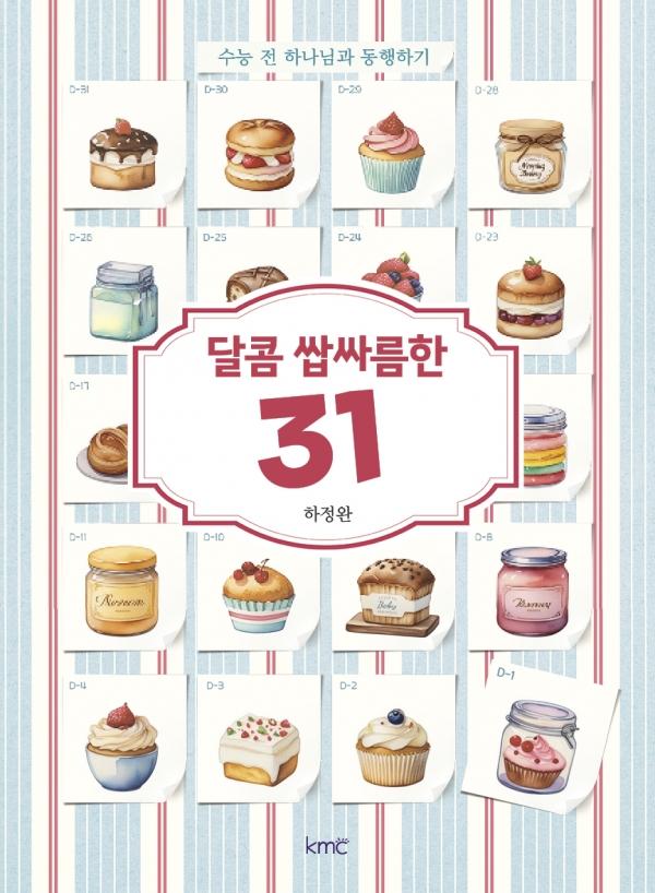 달콤 쌉싸름한 31