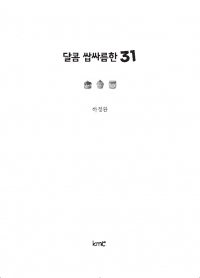 달콤 쌉싸름한 31
