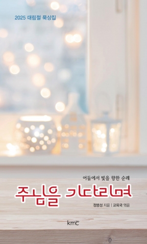 2025 대림절 묵상집