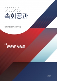 2026 속회공과