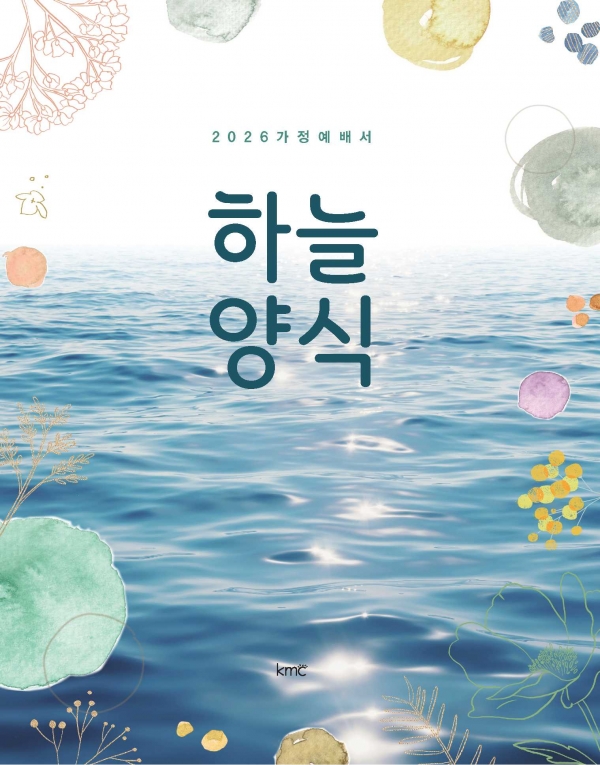 <가정예배서> 2026 하늘양식