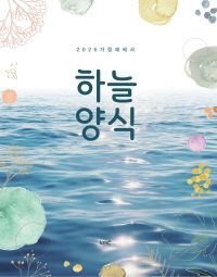 <가정예배서> 2026 하늘양식