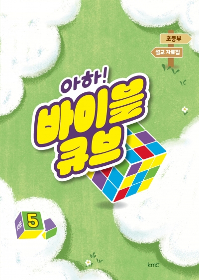 아하! 바이블 큐브 < 시즌5 > 초등부 설교 자료집