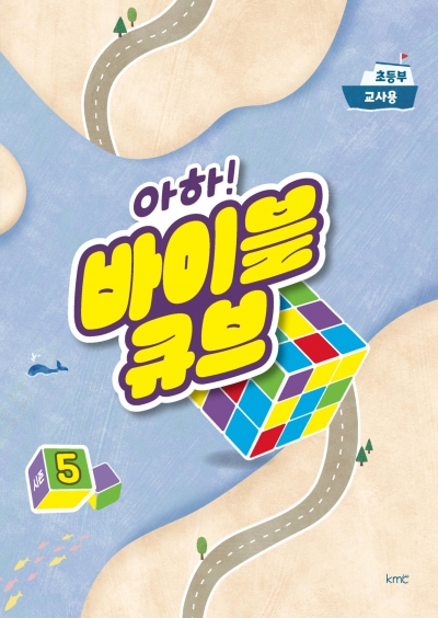아하! 바이블 큐브 < 시즌5> 초등부 교사용