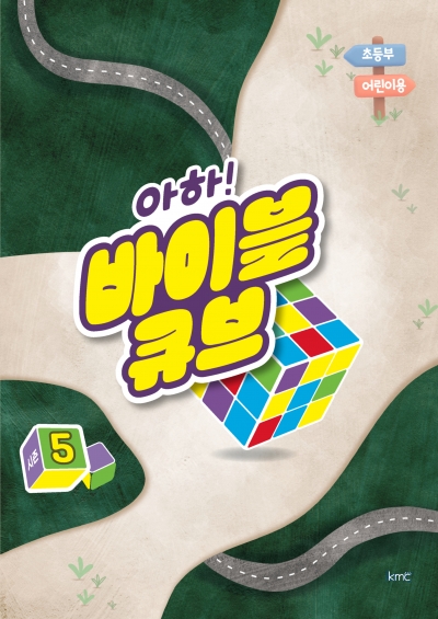 아하! 바이블 큐브 < 시즌5 > 초등부 어린이용