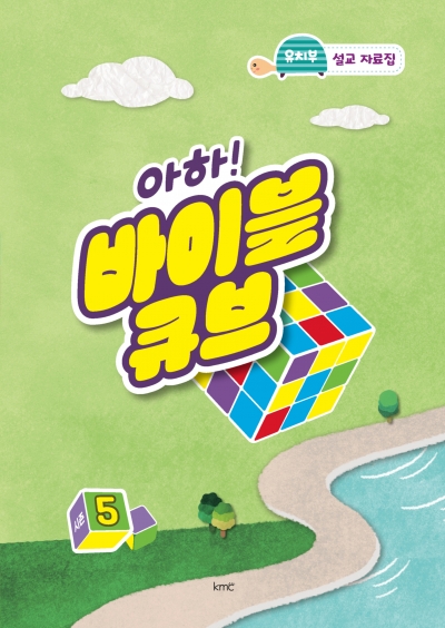 아하! 바이블 큐브 < 시즌5 > 유치부 설교 자료집