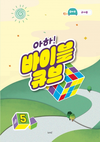 아하! 바이블 큐브 < 시즌5 > 유치부 교사용