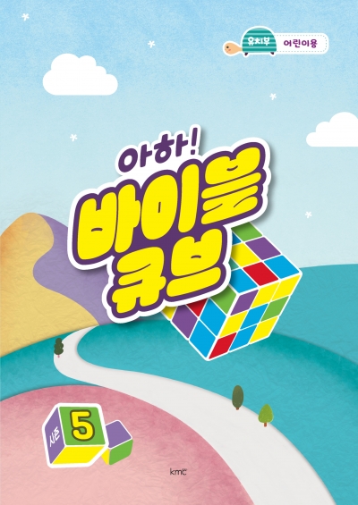 아하! 바이블 큐브 < 시즌5 > 유치부 어린이용