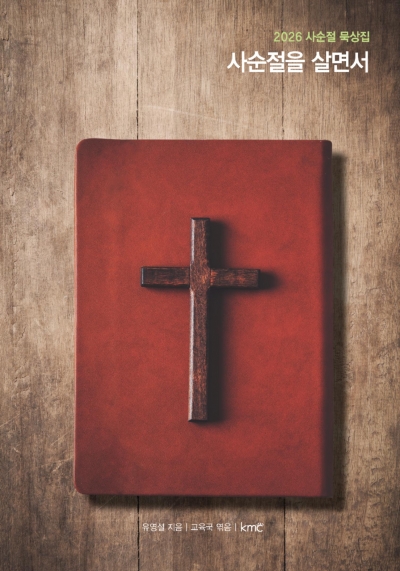 2026 사순절 묵상집 - 사순절을 살면서