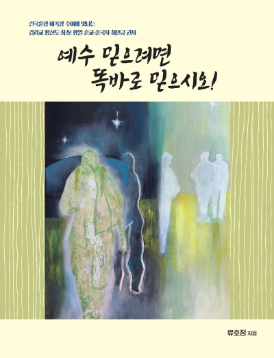 예수 믿으려면 똑바로 믿으시오!