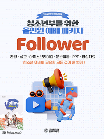 청소년부를 위한 올인원 예배 패키지 Follower