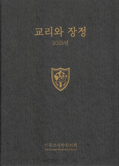 2025 교리와 장정