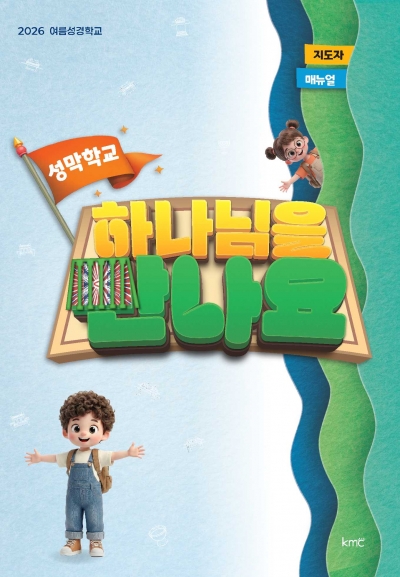 2026 여름성경학교 지도자 매뉴얼
