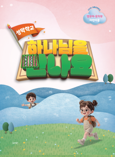 2026 여름성경학교 영유아유치부 어린이용